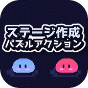 Slime Bros Maker：puzzle action