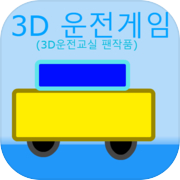 3D운전게임(3D운전교실 팬작품)