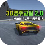 3D경주교실 (3D운전교실 팬작품) [3DDrivingClass FanGame]