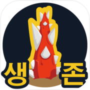 Play 생존게임 외계식물 키우기