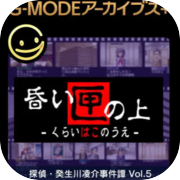 G-MODEアーカイブス+ 探偵・癸生川凌介事件譚 Vol.5「昏い匣の上」