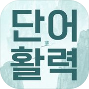 Play 단어활력 - 가로세로 단어퍼