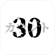 カウント30