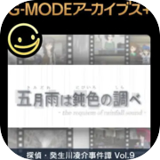 G-MODEアーカイブス+ 探偵・癸生川凌介事件譚 Vol.9「五月雨は鈍色の調べ」