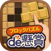 Play ブロックパズルde懸賞 - ブロックパズルを解いて懸賞応募！