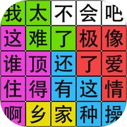 Play 汉字脑回路