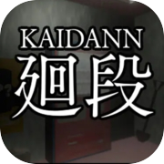 廻段-KAIDANN-