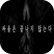 Play 싸움은 끝나지 않는다