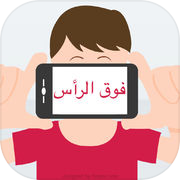 فوق الرأس - Arabic Quiz Game