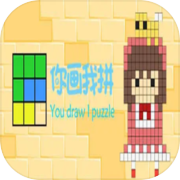 Play 你画我拼You draw I puzzle