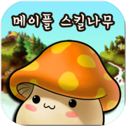 Play 메이플 스킬 나무 : 스킬 트리 (5차 추가)