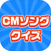 CMソングクイズ  -暇つぶしのイントロ曲ゲーム-