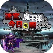 Play 迷宮の魔王様は今日も暇である。