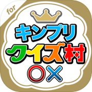Play キンプリクイズ村 for King & Prince