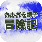 Play カルガモ親子冒険記