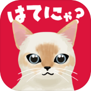 Play はてにゃ - 猫あつめ雑学クイズゲームアプリ