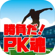 勝負だ！PK魂