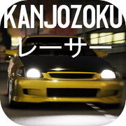 Play Kanjozokuレーサ Racing Car Games