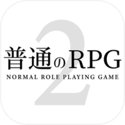 普通のRPG2