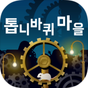 Play 톱니바퀴 마을 -방치 치유계 무료 게임-