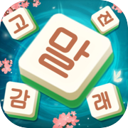 Play 단어 만들기: 사자성어를 가장 쉽게 익히는 게임, 글자 블록 병합 게임