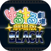 ゆるゆる劇場-劇場版-BLACK