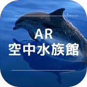 Play AR空中水族館