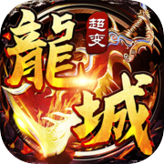 至尊龍城-戰神傳奇變態復古版，覺醒英雄瘋狂挑戰原始火龍！