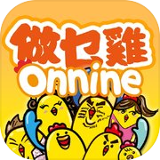 做乜雞 Onnine