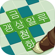 Play 단어퀴즈 - 클래식 단어조합 게임