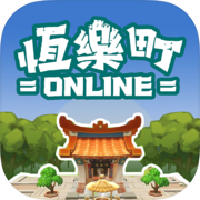 恆樂町ONLINE