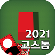 2021 무료 고스톱 : 신박한 재미의 무료 고스톱