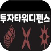 Play 투자타워디펜스