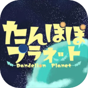 たんぽぽプラネット-Dandelion Planet-