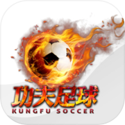 功夫足球 Kung Fu Soccer