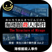 G-MODEアーカイブス+ 探偵・癸生川凌介事件譚 Vol.2「海楼館殺人事件」