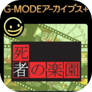G-MODEアーカイブス+ 探偵・癸生川凌介事件譚 Vol.3「死者の楽園」