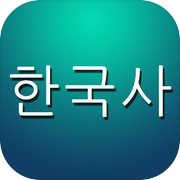한국사 퀴즈 Pro (중고등학생, 공무원을 위한)
