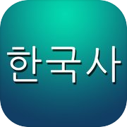 Play 한국사 퀴즈 Pro (중고등학생, 공무원을 위한)