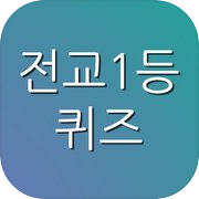 Play 전교1등퀴즈 - 고등학생을 위한 학습 퀴즈 (암기를 위한 모든 것)