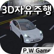 3D자유주행