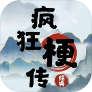 Play 疯狂梗传-玩梗玩出花