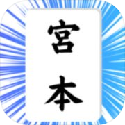 神経衰弱〜日本人の苗字〜