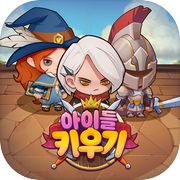 Play 아이들 키우기: 찐 방치형 RPG