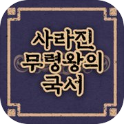 Play 사라진 무령왕의 국서