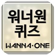 Play 워너원 퀴즈 - Wanna One