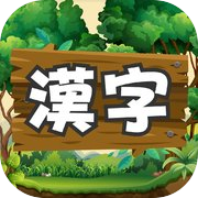 漢字の森 | 小学生漢字の読み方クイズゲーム