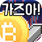 Play 코인키우기 - 방치형 가상화폐 RPG