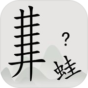 Play 全民汉字烧脑