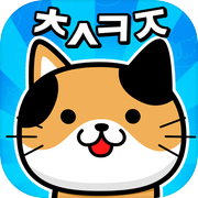 Play 냐옹 초성퀴즈 : 고양이 모으기